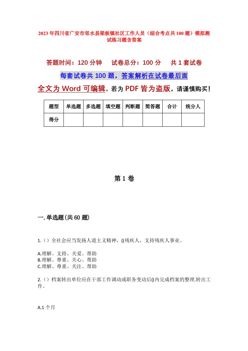 2023年四川省广安市邻水县梁板镇社区工作人员综合考点共100题模拟测试练习题含答案