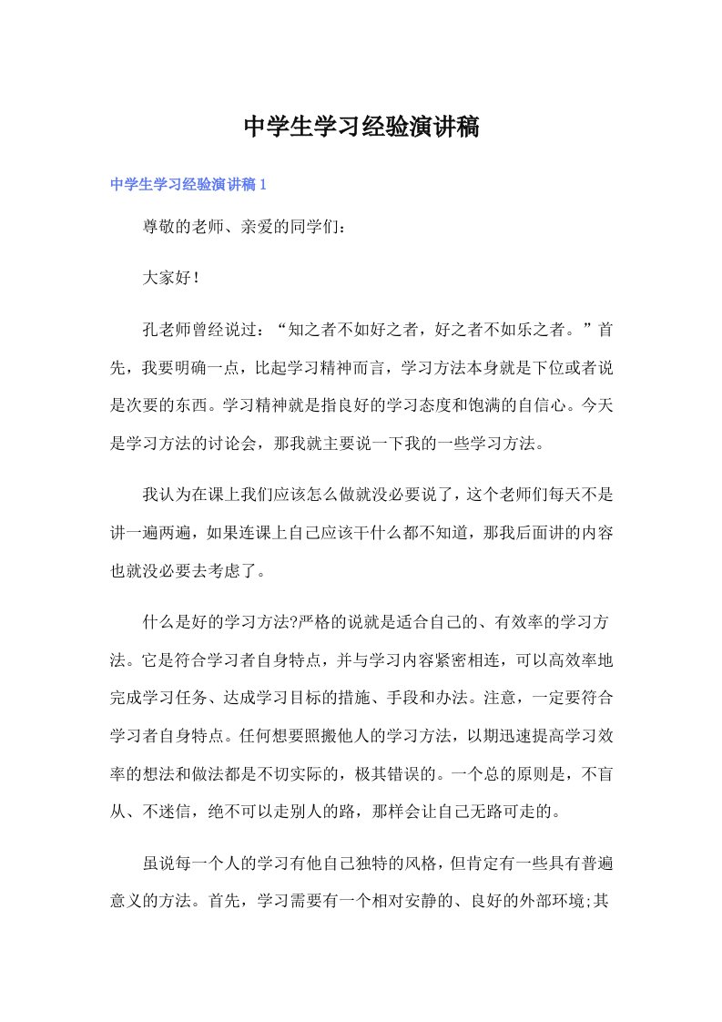 中学生学习经验演讲稿