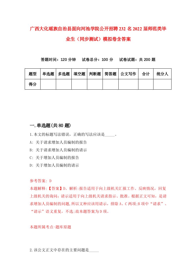 广西大化瑶族自治县面向河池学院公开招聘232名2022届师范类毕业生同步测试模拟卷含答案9