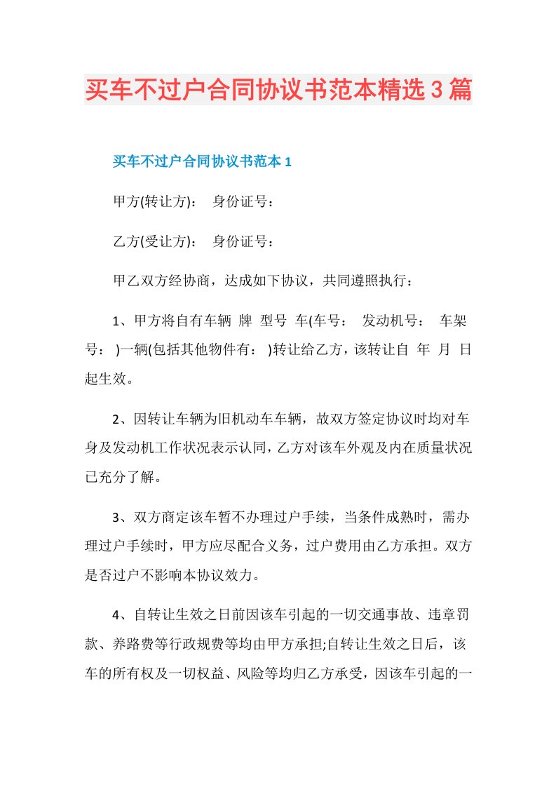 买车不过户合同协议书范本精选3篇