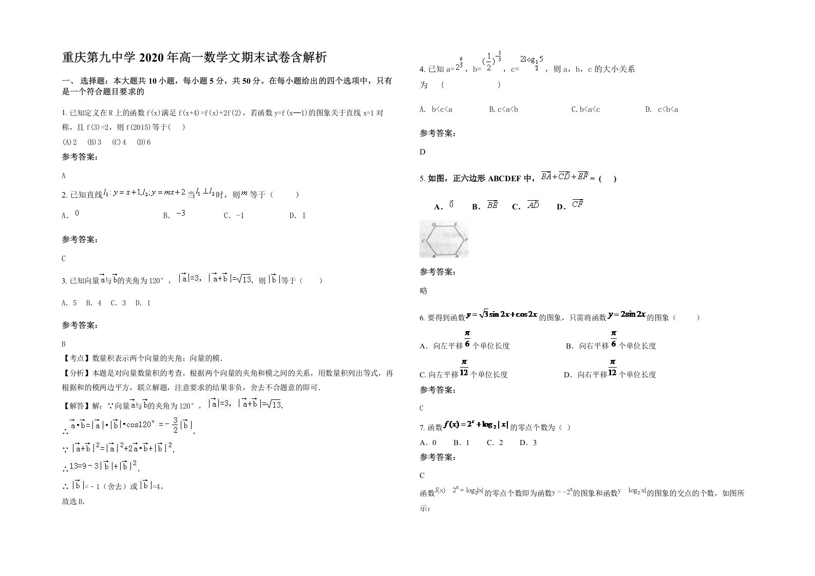 重庆第九中学2020年高一数学文期末试卷含解析