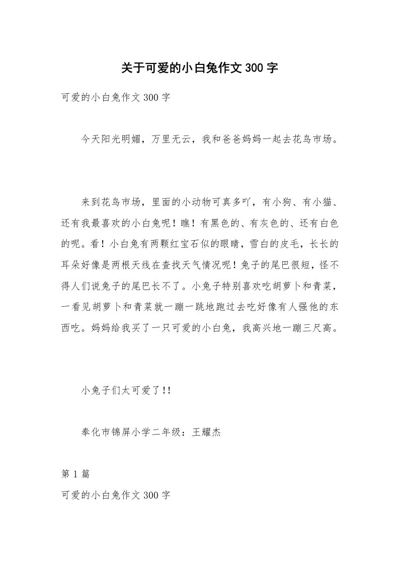 关于可爱的小白兔作文300字