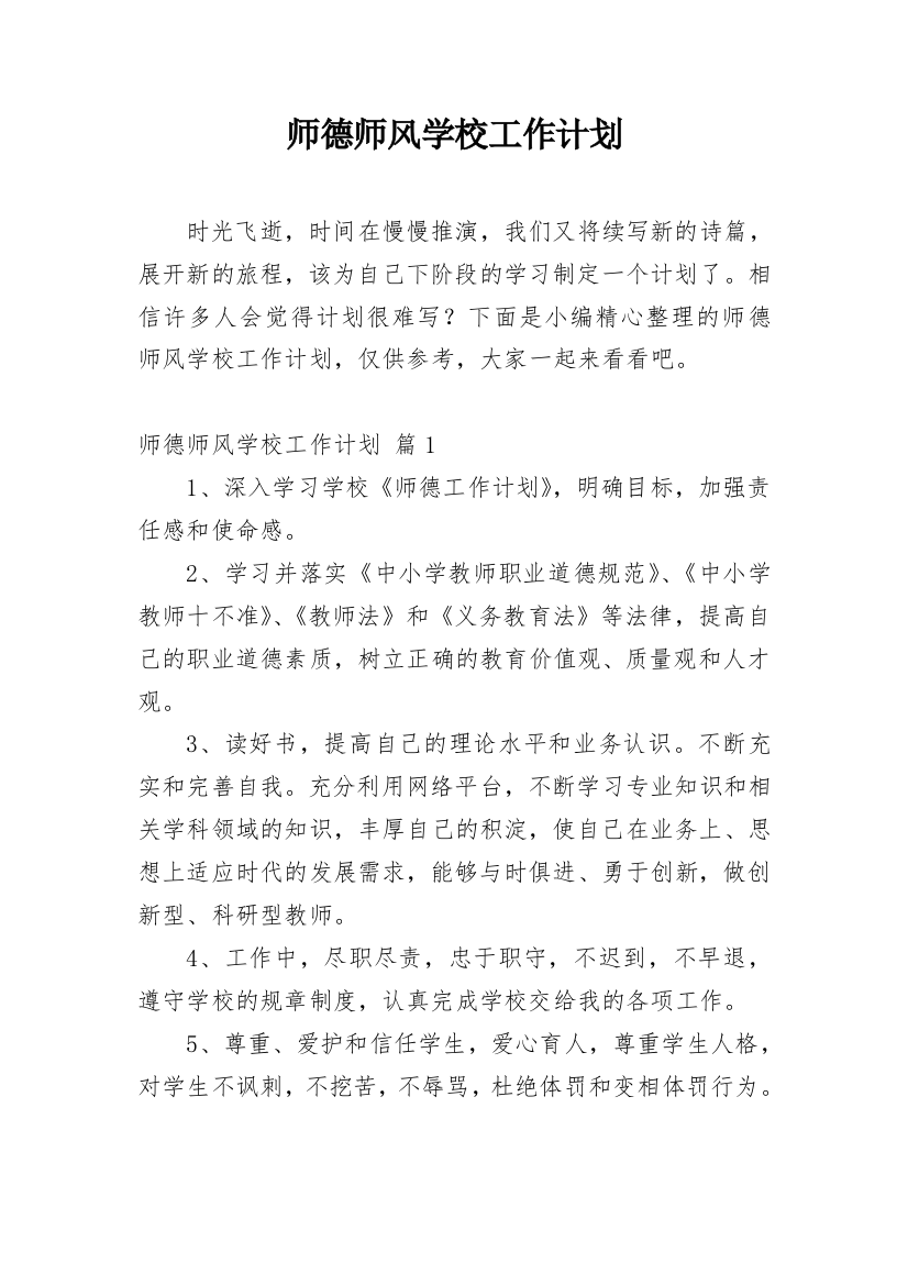 师德师风学校工作计划