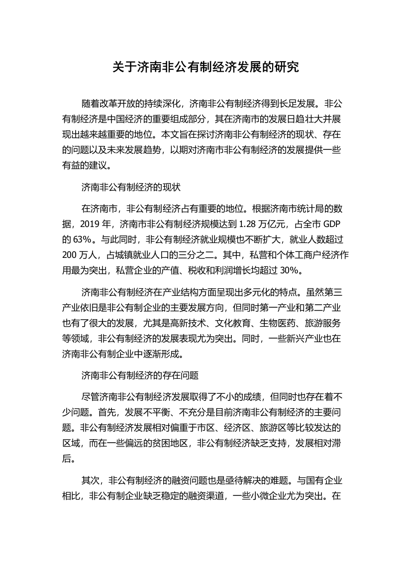 关于济南非公有制经济发展的研究