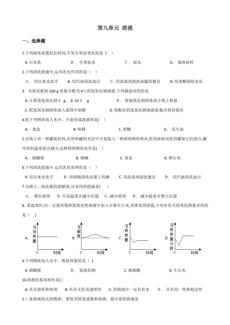 人教版九年级下册化学-第九单元-溶液-章末练习题