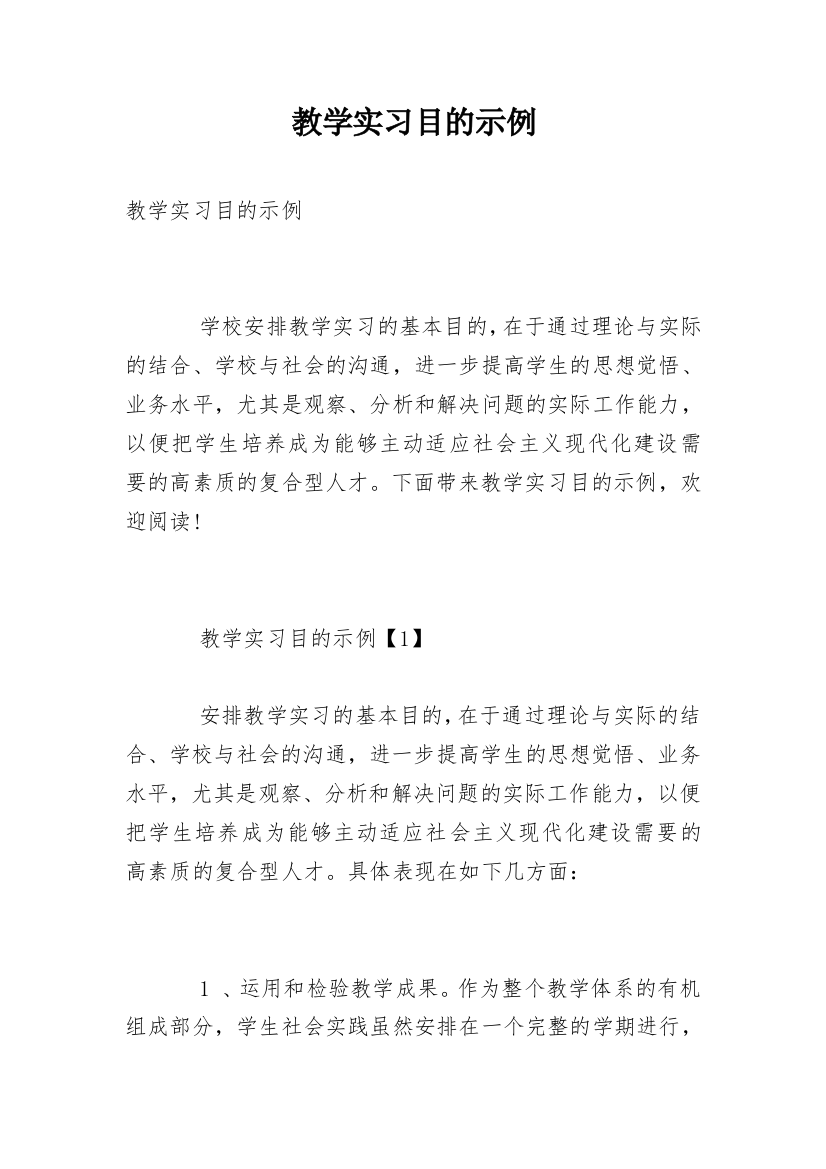 教学实习目的示例