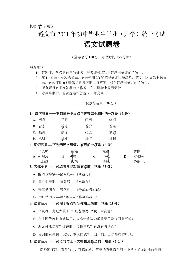 遵义市2011年初中毕业生学业(升学)统一考试语文试卷