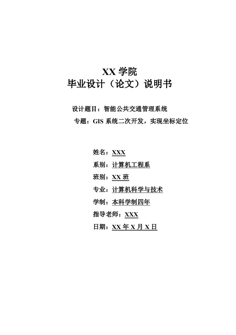 智能公共交通管理系统GIS二次开发