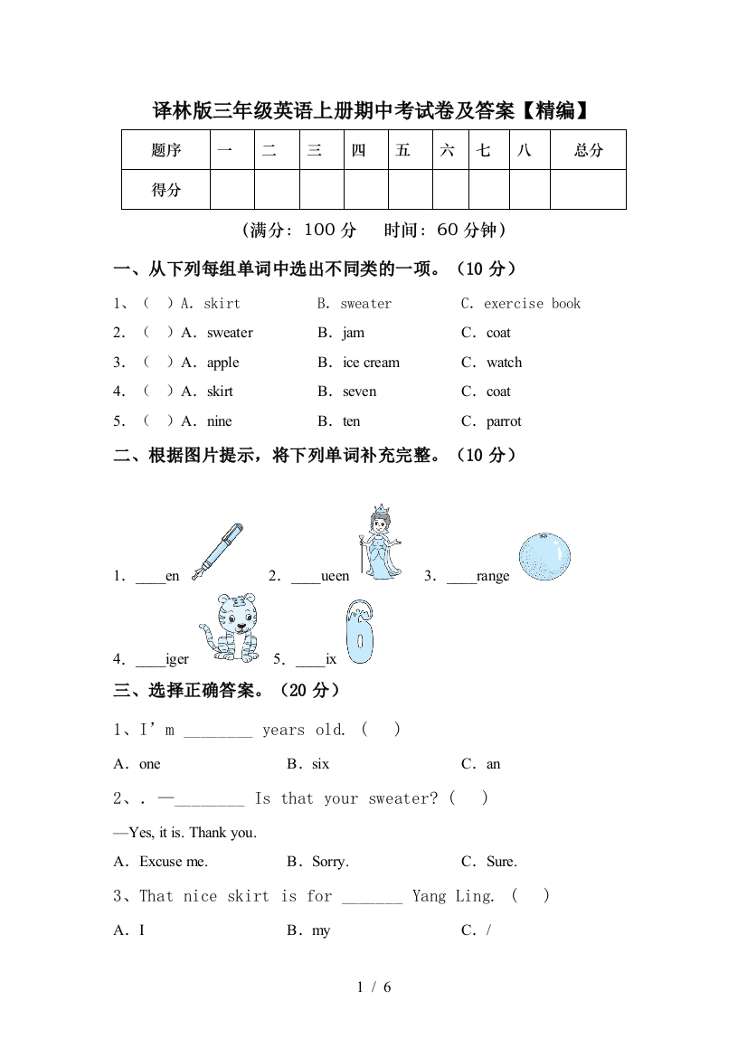 译林版三年级英语上册期中考试卷及答案【精编】