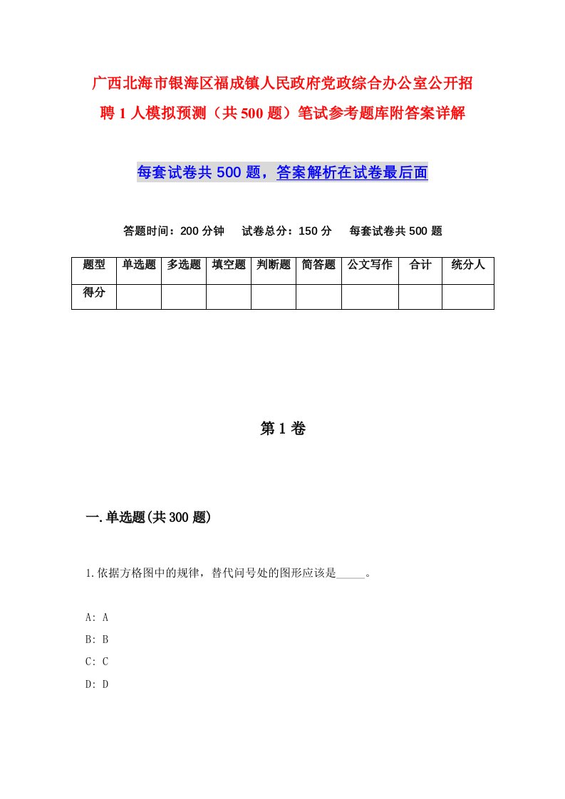 广西北海市银海区福成镇人民政府党政综合办公室公开招聘1人模拟预测共500题笔试参考题库附答案详解