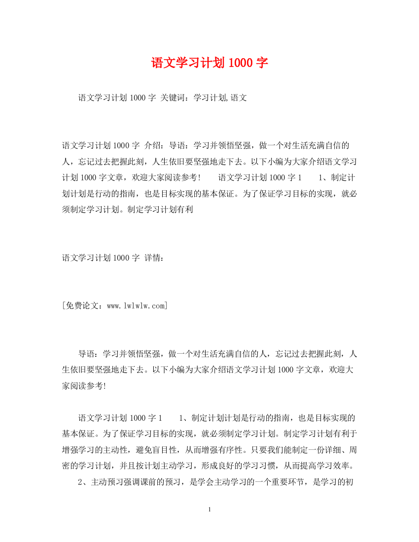 精编之语文学习计划1000字2