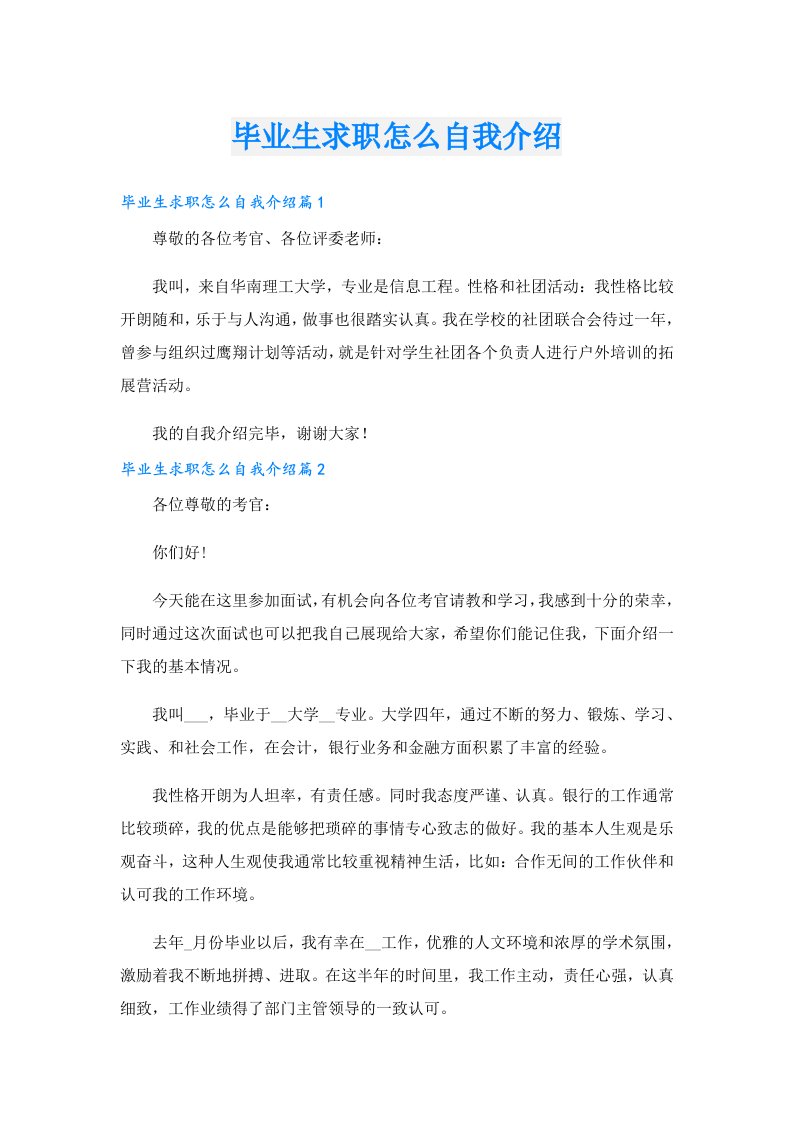 毕业生求职怎么自我介绍