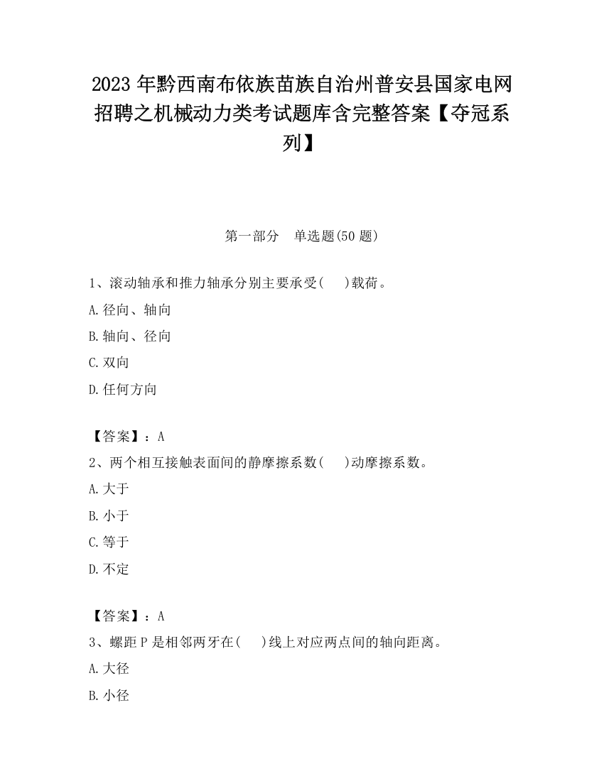 2023年黔西南布依族苗族自治州普安县国家电网招聘之机械动力类考试题库含完整答案【夺冠系列】