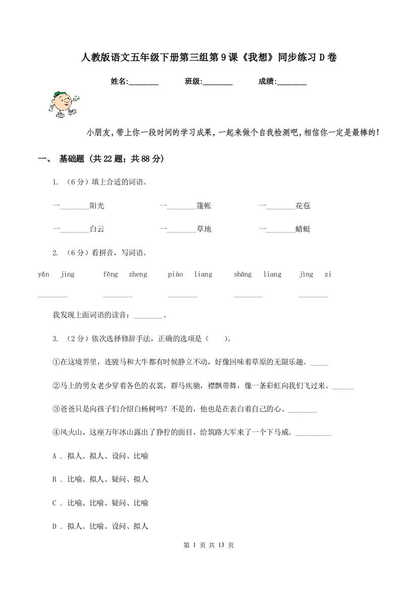 人教版语文五年级下册第三组第9课我想同步练习D卷