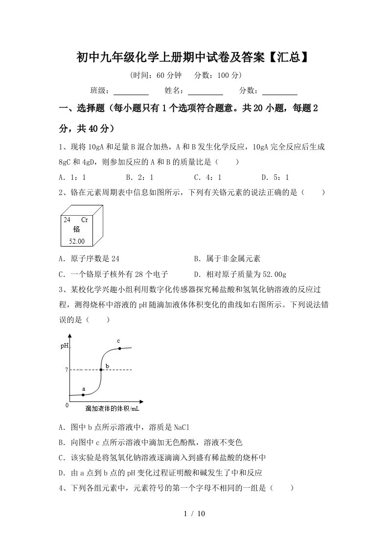 初中九年级化学上册期中试卷及答案汇总