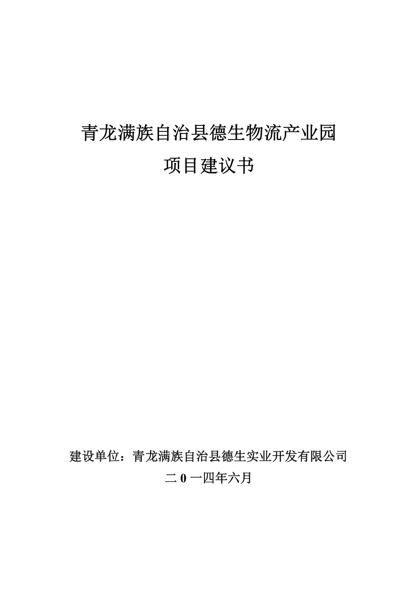 青龙满族自治县德生物流产业园项目建议书