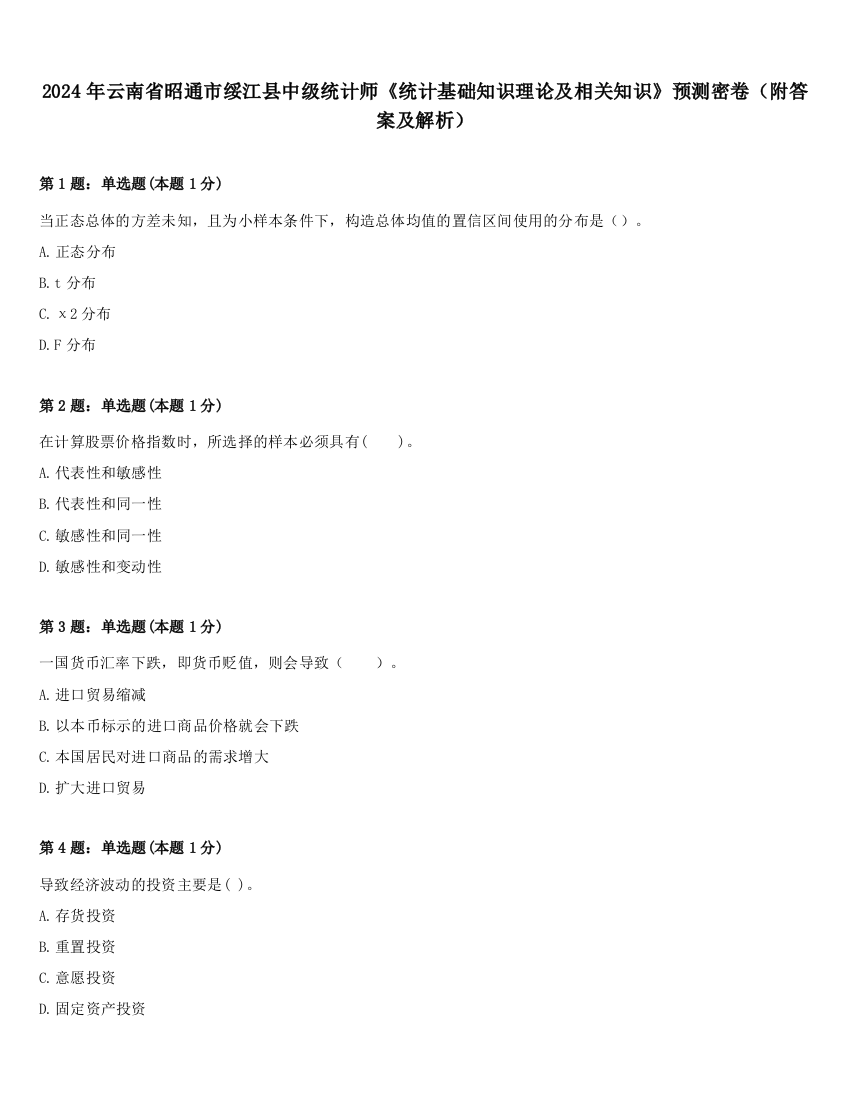 2024年云南省昭通市绥江县中级统计师《统计基础知识理论及相关知识》预测密卷（附答案及解析）