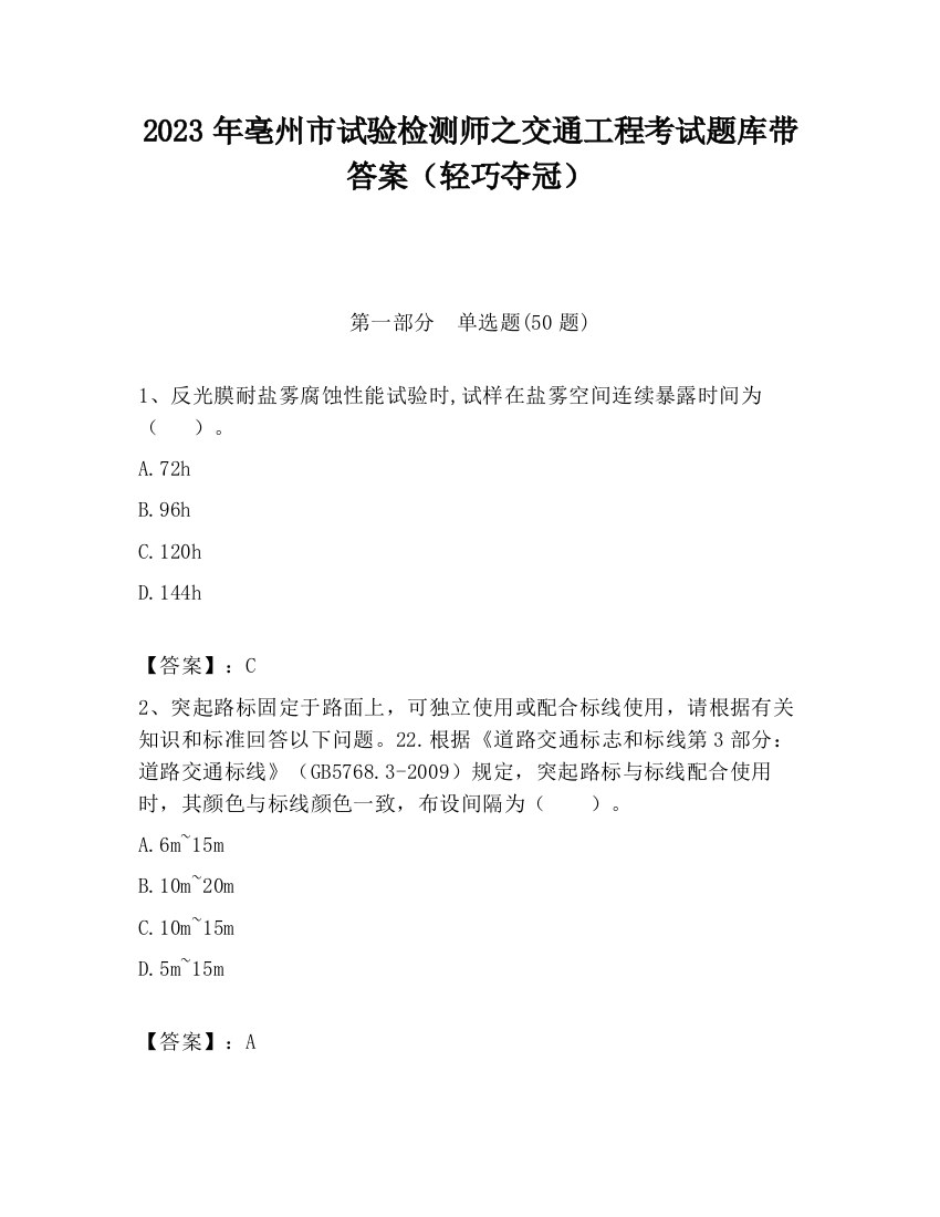 2023年亳州市试验检测师之交通工程考试题库带答案（轻巧夺冠）