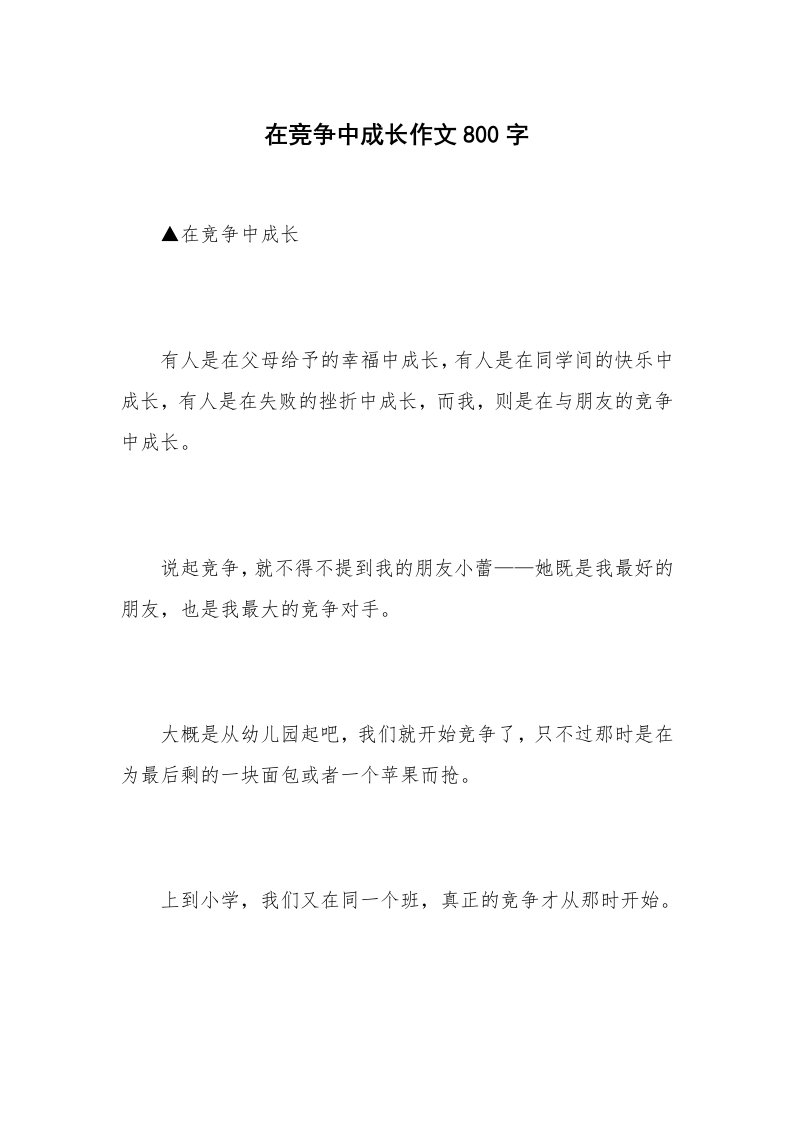 在竞争中成长作文800字