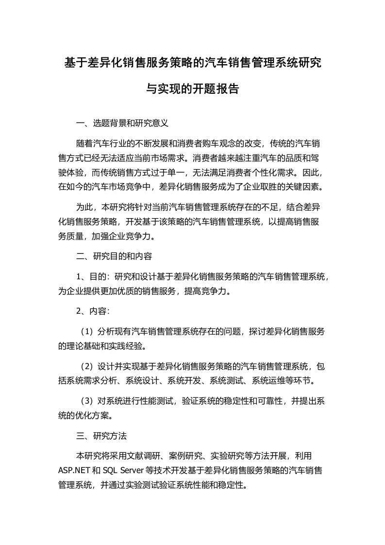 基于差异化销售服务策略的汽车销售管理系统研究与实现的开题报告