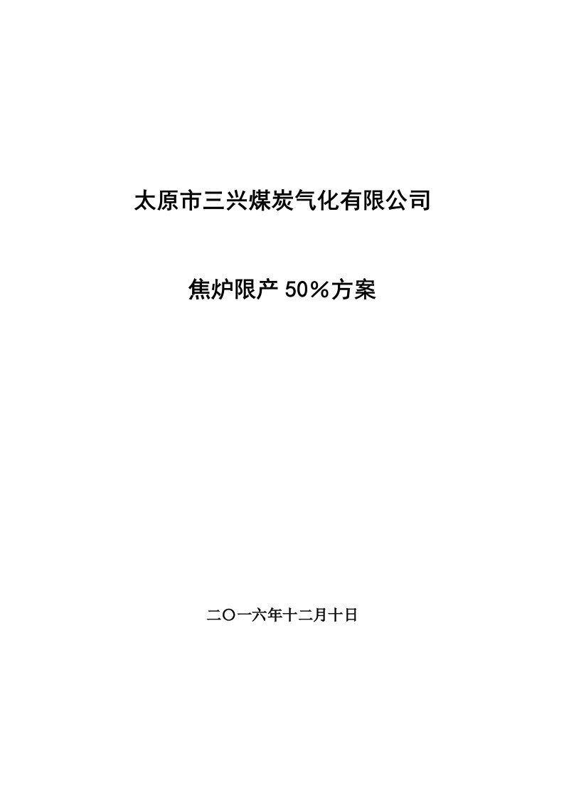 太原市三兴煤炭气化有限公司焦炉限产保温方案