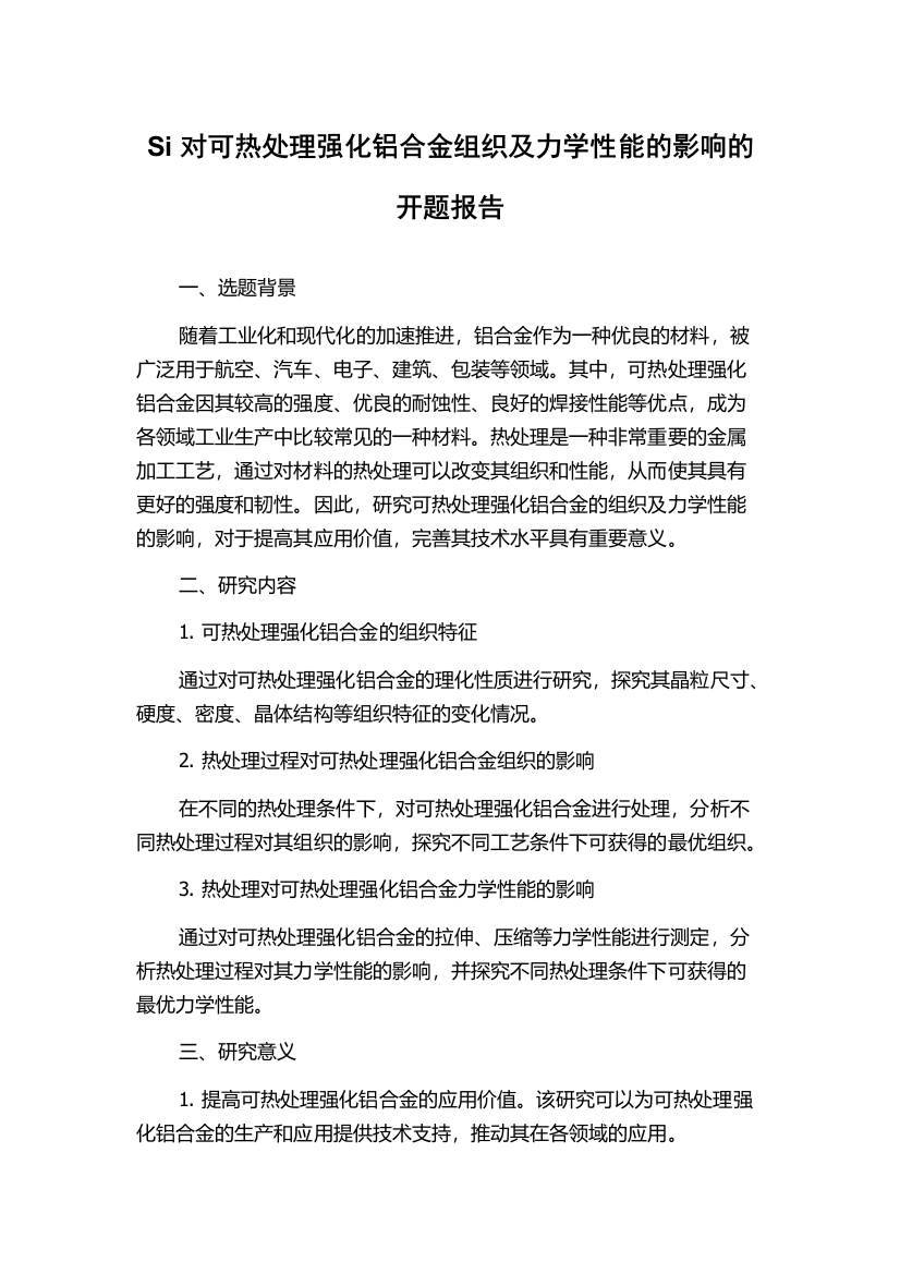 Si对可热处理强化铝合金组织及力学性能的影响的开题报告