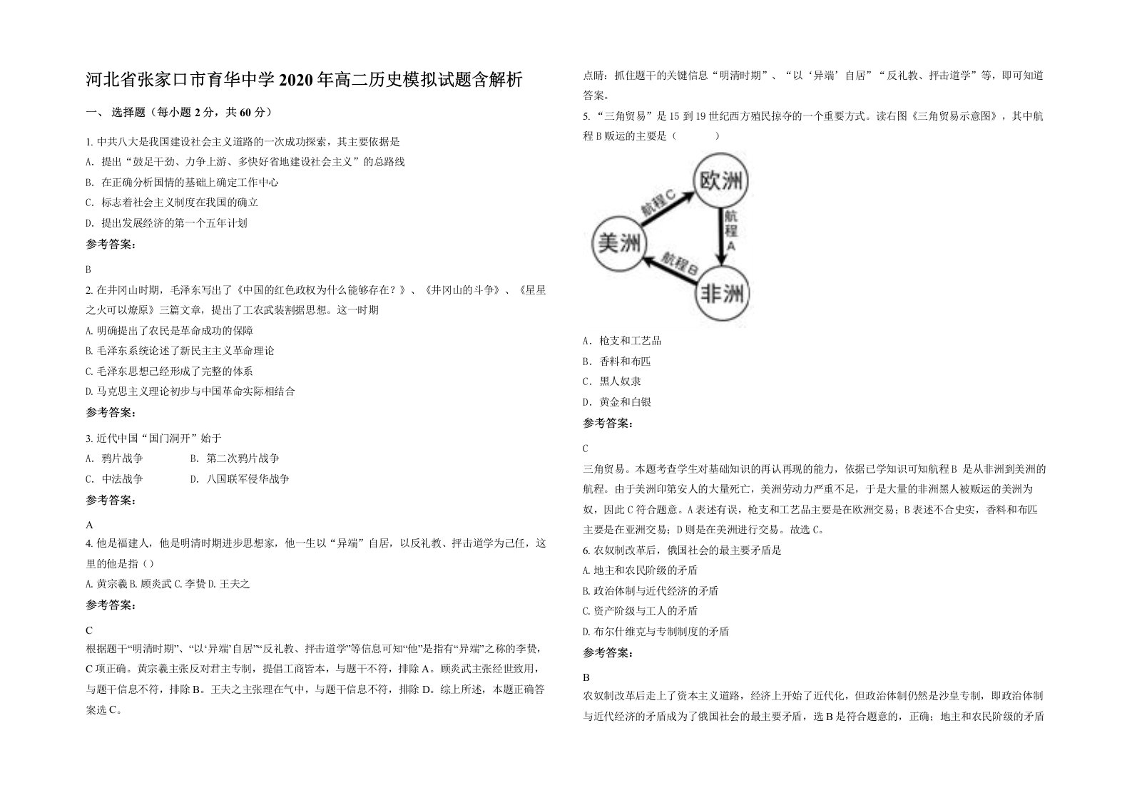 河北省张家口市育华中学2020年高二历史模拟试题含解析