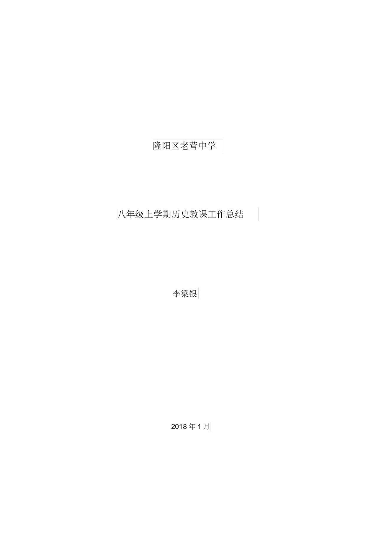 八年级上册历史教学工作总结