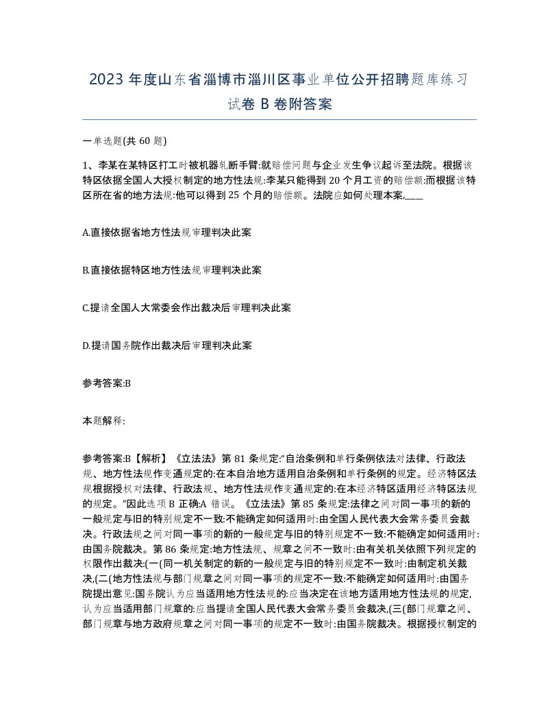 2023年度山东省淄博市淄川区事业单位公开招聘题库练习试卷B卷附答案