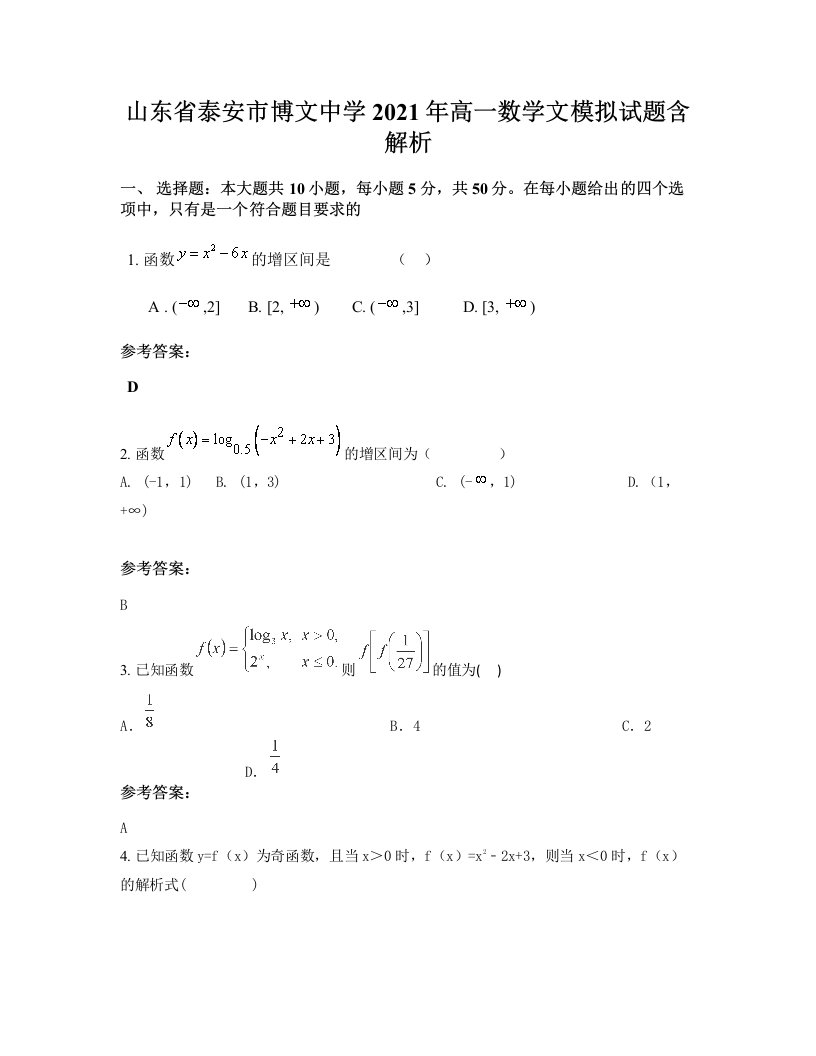 山东省泰安市博文中学2021年高一数学文模拟试题含解析