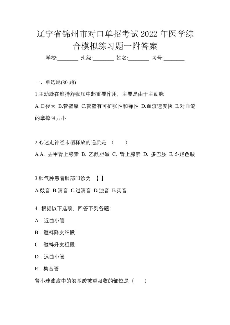 辽宁省锦州市对口单招考试2022年医学综合模拟练习题一附答案