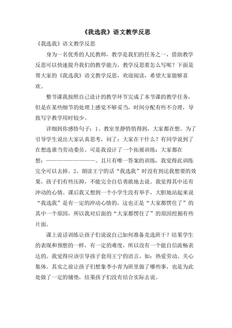 《我选我》语文教学反思