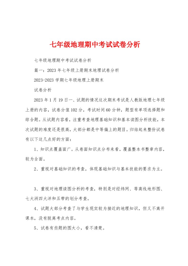 七年级地理期中考试试卷分析