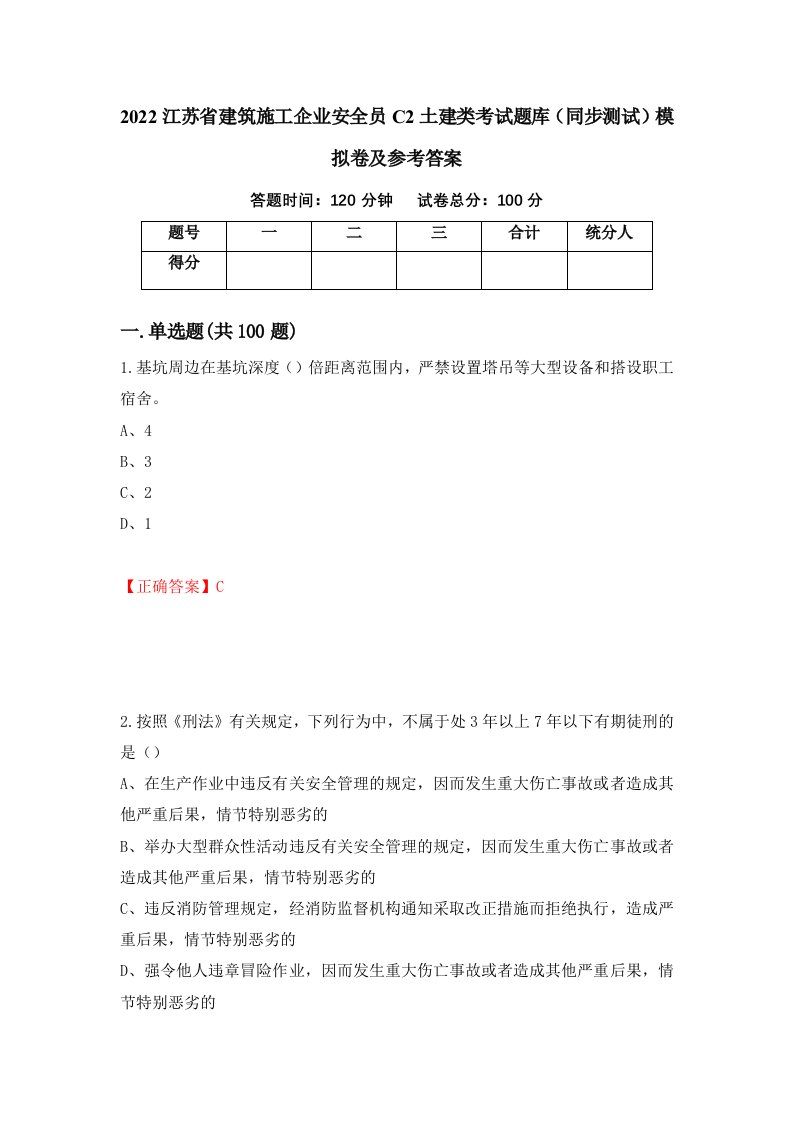 2022江苏省建筑施工企业安全员C2土建类考试题库同步测试模拟卷及参考答案75