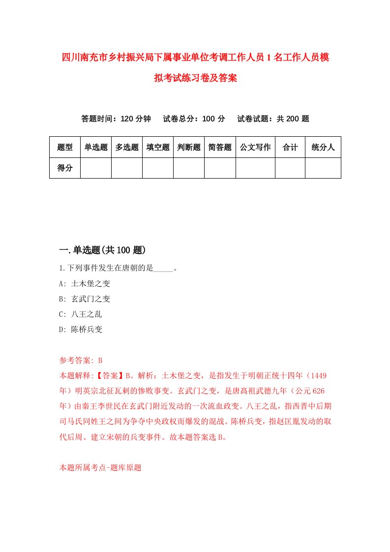 四川南充市乡村振兴局下属事业单位考调工作人员1名工作人员模拟考试练习卷及答案第3次