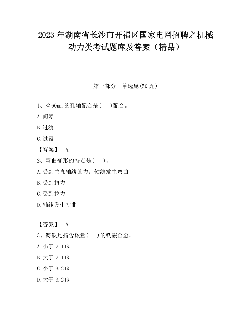 2023年湖南省长沙市开福区国家电网招聘之机械动力类考试题库及答案（精品）