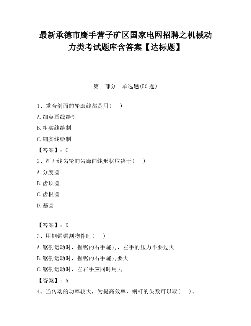 最新承德市鹰手营子矿区国家电网招聘之机械动力类考试题库含答案【达标题】