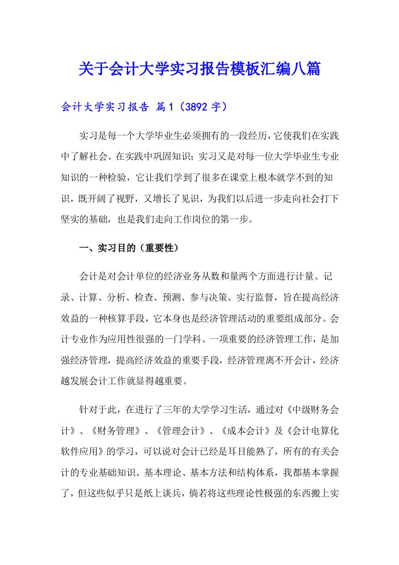 关于会计大学实习报告模板汇编八篇