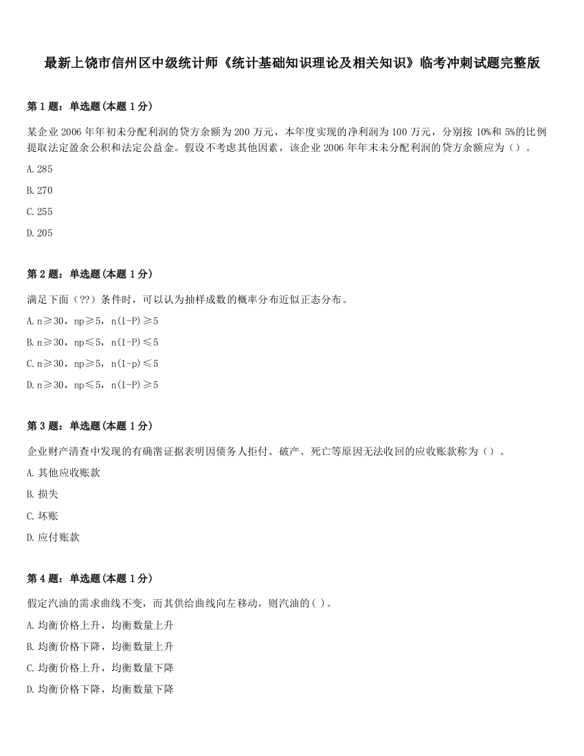 最新上饶市信州区中级统计师《统计基础知识理论及相关知识》临考冲刺试题完整版