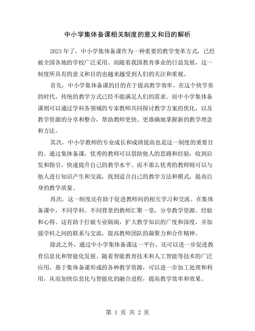 中小学集体备课相关制度的意义和目的解析