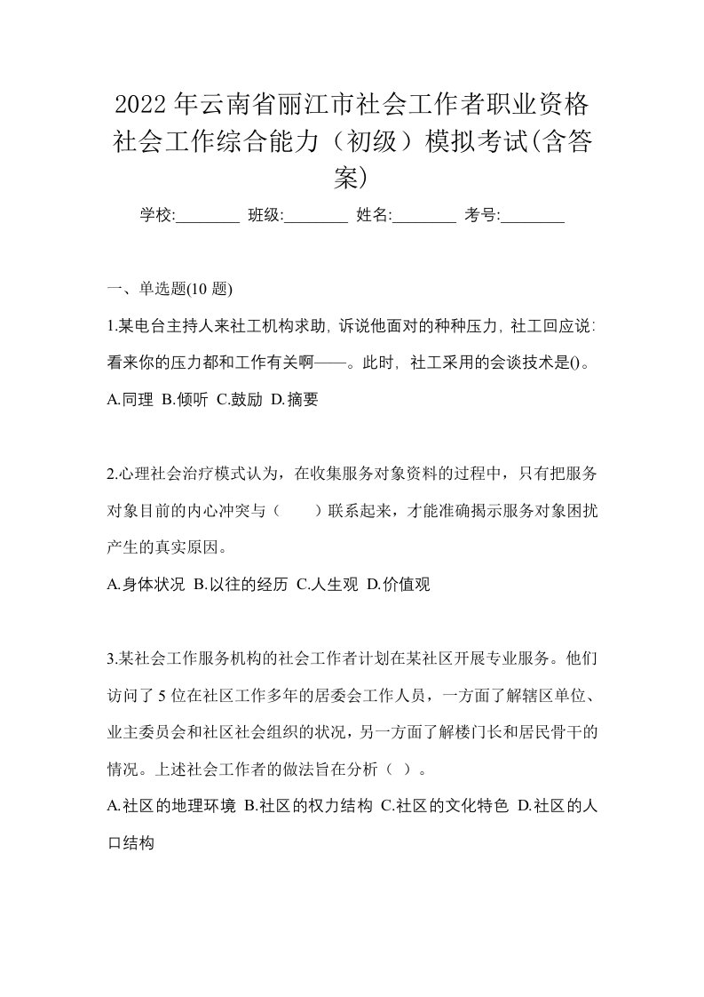 2022年云南省丽江市社会工作者职业资格社会工作综合能力初级模拟考试含答案