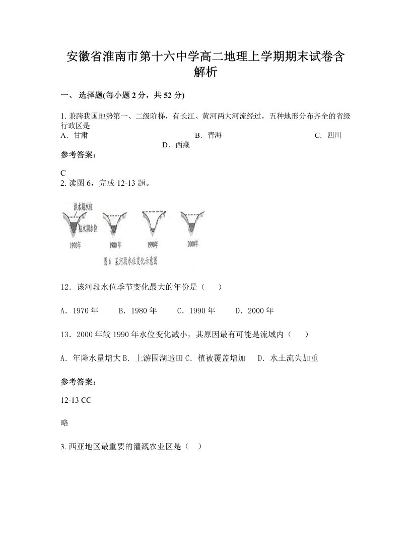 安徽省淮南市第十六中学高二地理上学期期末试卷含解析