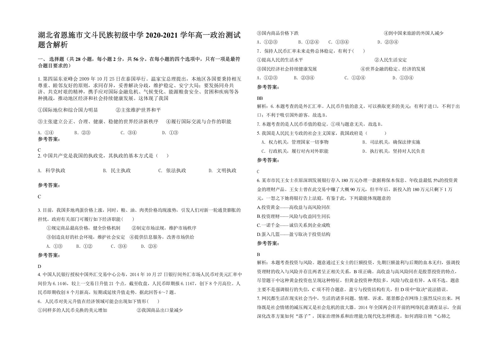 湖北省恩施市文斗民族初级中学2020-2021学年高一政治测试题含解析