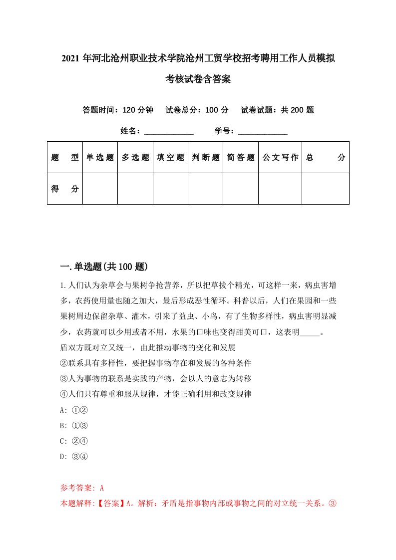 2021年河北沧州职业技术学院沧州工贸学校招考聘用工作人员模拟考核试卷含答案1