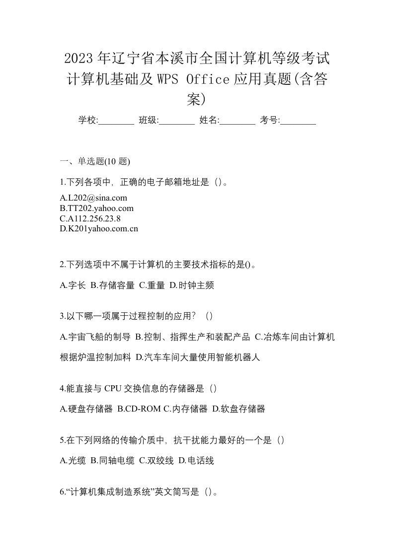 2023年辽宁省本溪市全国计算机等级考试计算机基础及WPSOffice应用真题含答案