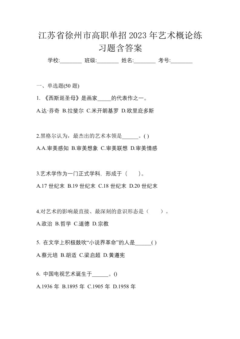 江苏省徐州市高职单招2023年艺术概论练习题含答案