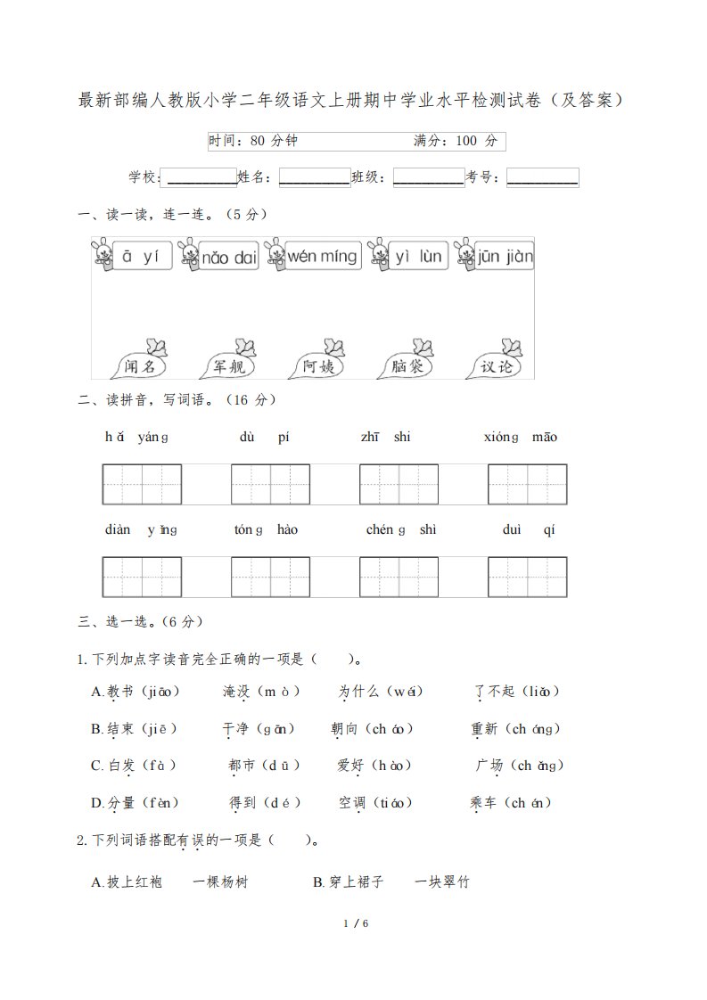 最新部编人教版小学二年级语文上册期中学业水平检测试卷(及答案)