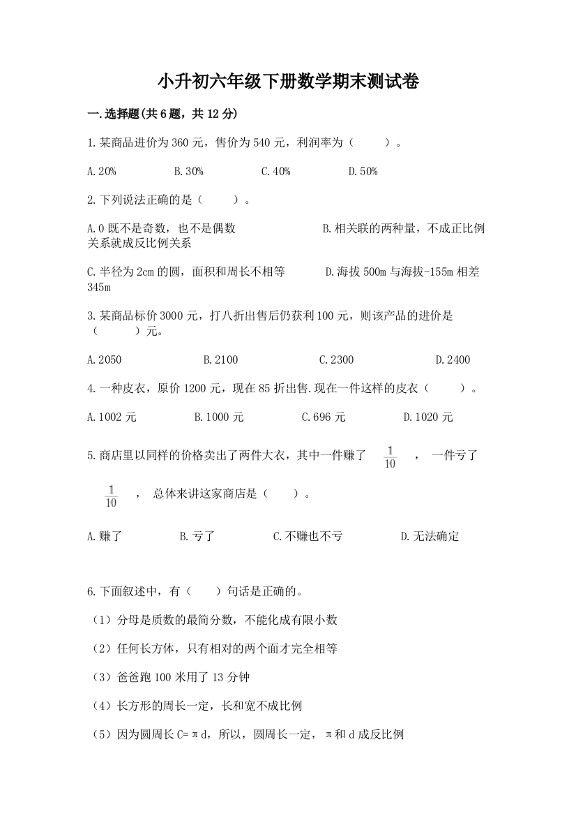 小升初六年级下册数学期末测试卷附参考答案【综合卷】