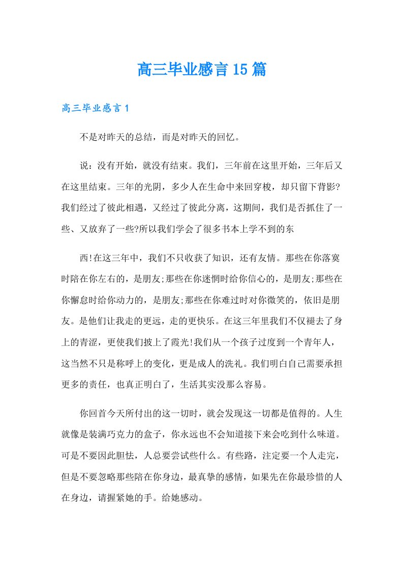 高三毕业感言15篇