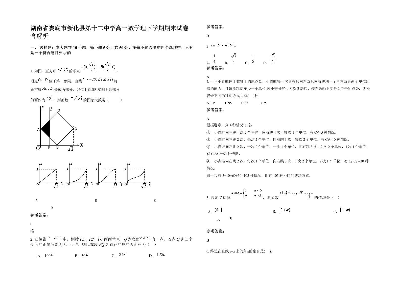 湖南省娄底市新化县第十二中学高一数学理下学期期末试卷含解析